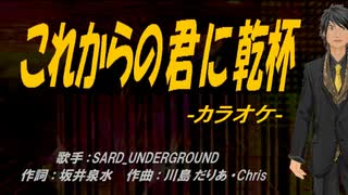 【ニコカラ】これからの君に乾杯【off vocal】