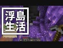 浮島 生活 #50 [ゆっくりMinecraft実況]