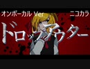 ニコカラ／ドロップアウター／on vocal