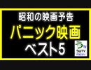 【昭和・パニック映画】（映画予告）【ベスト５】（ランキング動画）