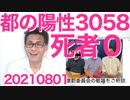 都のコロナ陽性数3058、だがしかし死者はゼロ！米国陽性数20万死者900人それでもノーマスク／大規模調査で判明、人妻の約2割が不倫常習犯 20210801