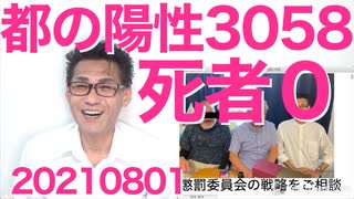 都のコロナ陽性数3058、だがしかし死者はゼロ！米国陽性数20万死者900人それでもノーマスク／大規模調査で判明、人妻の約2割が不倫常習犯 20210801