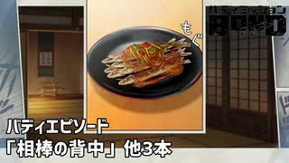 【バディエピソード「相棒の背中」他3本】バディミッションBOND初見実況