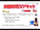 【cbREV.】 #週末REVアタック 第45週（生声注意）
