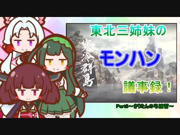 東北三姉妹のモンハン議事録！Part3