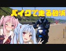 [琴葉茜 琴葉葵]旅の記録を動画にしますか？千里浜なぎさドライブウェイ 21.7/18[ジクサー150]