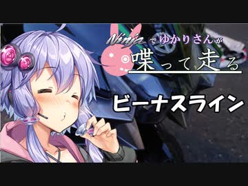 【結月ゆかり車載】Ninjaでゆかりさんが喋って走る　～日帰りビーナス～