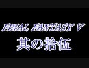 FF5何十年ぶりかにプレイしてみた　其の拾伍