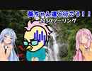 葵ちゃん達と行こう！！第2話「止まるんじゃねぇぞ」
