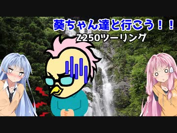 葵ちゃん達と行こう！！第2話「止まるんじゃねぇぞ」
