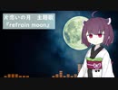 refrain moon
