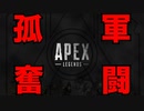 【APEX LEGENDS】開幕即落ち！暴言にまみれたクソ人間がここにあり　#エーペックス　#えーぺっくす　#エペ　#ゲーム実況