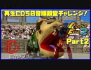 【む　PART2】モンスターファーム2再生CD50音順殿堂チャレンジ！