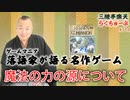 らくちゅーぶ#114　魔法の力の源について