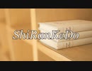ShiRanKeDo / さとうささら