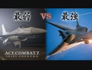 【エースコンバット7】最弱装備のF16と最強の有料機体でラストミッションに挑むとどこまでの差があるのか