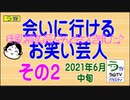 会いに行けるお笑い芸人・その２（2021年６月）
