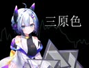 【No.7／SEVEN】三原色／YOASOBI【NEUTRINOカバー】