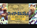 【ボイロ実況】新・暗黒竜と光の剣縛り「新・暗黒竜と幸運の剣」Chap4