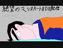 【絶望への反抗!!残されたマリカープレーヤー達】マリオカート8DX前編(2021年8月1日21:00放送)※一部抜粋