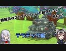 【ゆっくり実況】機械兎はざっくりゲームを紹介したい！！その２【TerraTech】