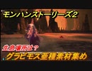 モンハンストーリーズ２　グラビモス亜種素材集め　生息場所は？　＃２１５【モンスターハンター ストーリーズ２ ～破滅の翼～】
