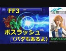 【ボスラッシュ動画】ピクセルリマスターFF3 一人旅RTA ボスラッシュ後半