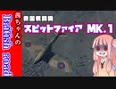 【ボイスロイド実況】War Thunder 英国面に堕ちた茜ちゃんの英国道　スピットファイア