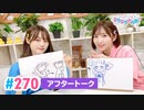 【高画質】Pyxisのキラキラ大作戦！ 第270回アフタートーク