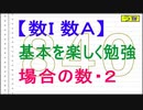 ＜解説動画＞【数Ｉ数Ａ】基本を楽しく勉強［場合の数・２］