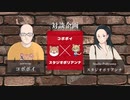 【ぽりくまお絵描き雑談】第119回 特別対談 ゲスト【コボボイさん】【Part1】