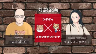 【ぽりくまお絵描き雑談】第119回 特別対談 ゲスト【コボボイさん】【Part1】