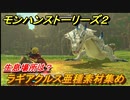 モンハンストーリーズ２　ラギアクルス亜種素材集め　生息場所は？　＃２１６【モンスターハンター ストーリーズ２ ～破滅の翼～】