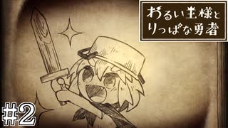 これは、いつか君に倒される物語#2【わるい王様とりっぱな勇者】