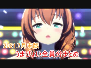 【全員分】【2021.７月末版】うまぴょい伝説 まとめ【ウマ娘】
