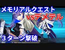 【FGO】メモリアルクエスト デメテル 3ターン撃破 メルトリリス【6周年】