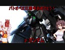 【バトオペ2】新ついなの野望【VOICEROID実況】＃5