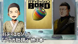 【バディエピソード「フウガ批評」他3本】バディミッションBOND初見実況