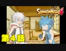 ＃４【実況】ん？この子だれ？【サモンナイト４】