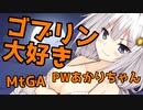 【MTGA】ゴブリン大好きPWあかりちゃん＃01【紲星あかり】