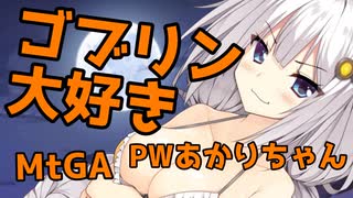 【MTGA】ゴブリン大好きPWあかりちゃん＃01【紲星あかり】