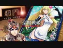 【覇者】聖獣戦姫902「今日も暑いので…」【三国志大戦】