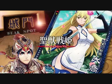【覇者】聖獣戦姫902「今日も暑いので…」【三国志大戦】