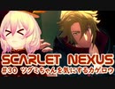 【SCARLET NEXUS】チャラい兄ちゃんと渋いおっさん　３０【バ美肉VOICEROID実況プレイ】