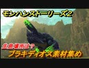 モンハンストーリーズ２　ブラキディオス素材集め　生息場所は？　＃２１７【モンスターハンター ストーリーズ２ ～破滅の翼～】