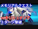 【FGO】メモリアルクエスト キリシュタリア 3ターン撃破 メルトリリス【6周年】