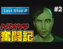 ハゲオヤジ（とイケメン）が別のオヤジに絡まれる 【Last Stop】 #2