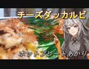 【紲星あかり】ホットプレートあかり2【チーズダッカルビ】