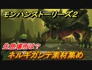 モンハンストーリーズ２　ネルギガンテ素材集め　生息場所は？　＃２１８【モンスターハンター ストーリーズ２ ～破滅の翼～】