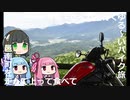 琴葉+セイカと行くゆる～いバイク旅　邑南町を走って上って食べて【レブル500】